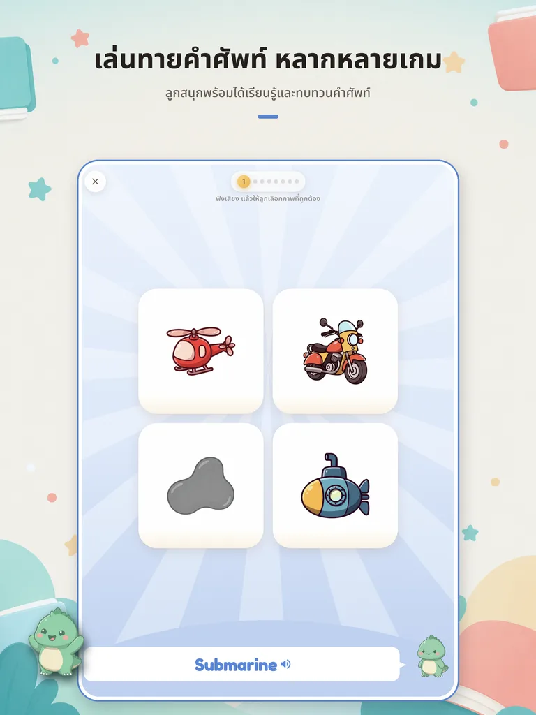 เกมฟังคำศัพท์และเลือกคำตอบจากภาพสี่ภาพบน iPad