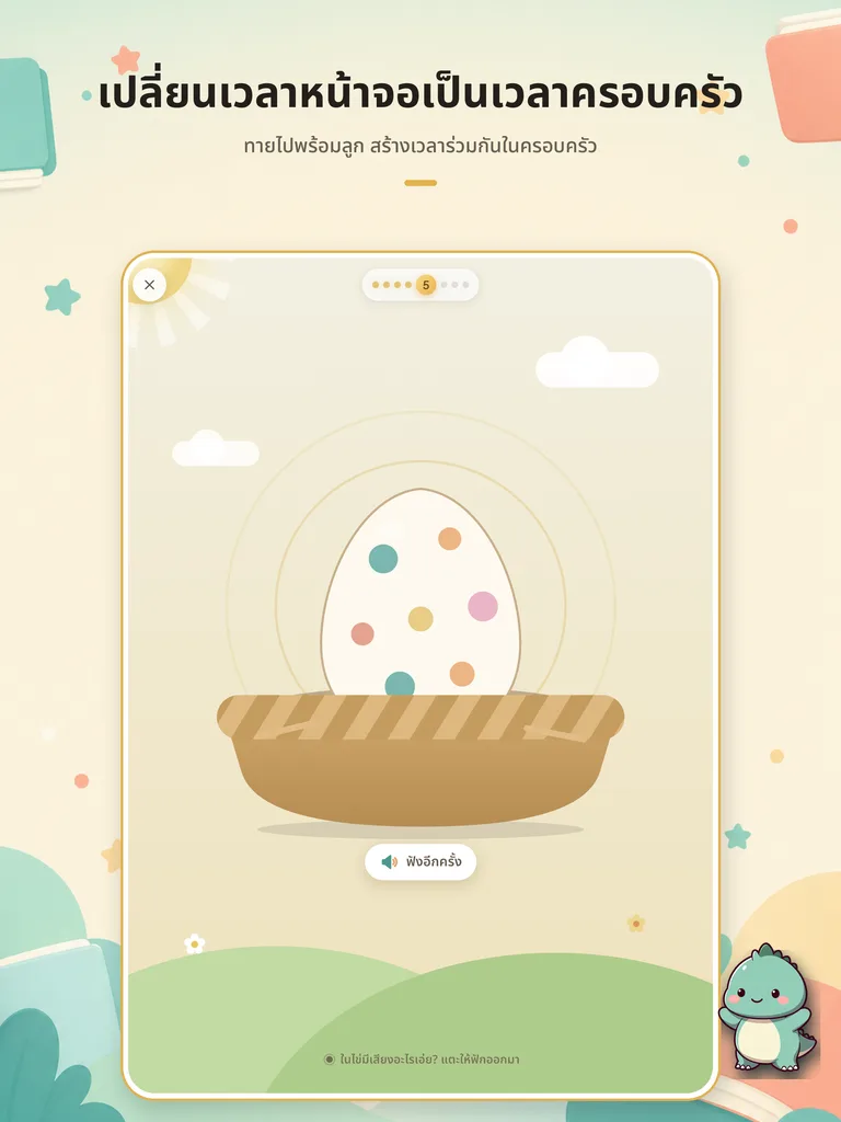 เกมฟังคำศัพท์และเลือกไข่เซอร์ไพรส์บน iPad